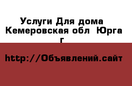 Услуги Для дома. Кемеровская обл.,Юрга г.